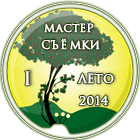 мастер съёмки 2014 -1-лето.png