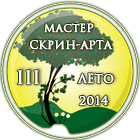 мастер скрина-арта 2014 -3-лето.png
