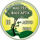 мастер фан-арта 2014 -2-лето.png