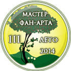мастер фан-арта 2014 -3-лето.png