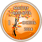 мастер-фан-арта-1-ос.png