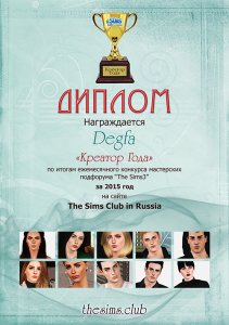 Диплом КреаторГода2015-TS3-Дегфа500.jpg