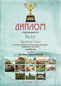 Диплом КреаторГода2015-TS3-Надай500.jpg