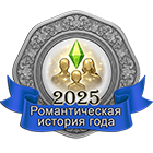 Romanticheskaya_istoria_goda_2025.png