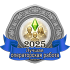Luchshaya_operatorskaya_rabota_2025.png