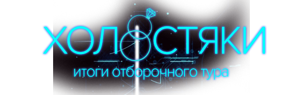 itogi-otborochnogo-tura.png