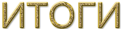 itog.png