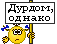 :дурдомоднако: