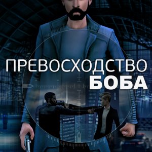 Превосходство Боба