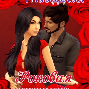 Роковая страсть