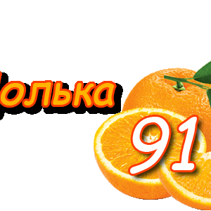 apelsinka91_0.png