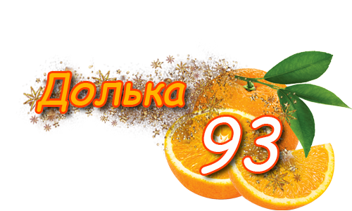 apelsinka93_0.png