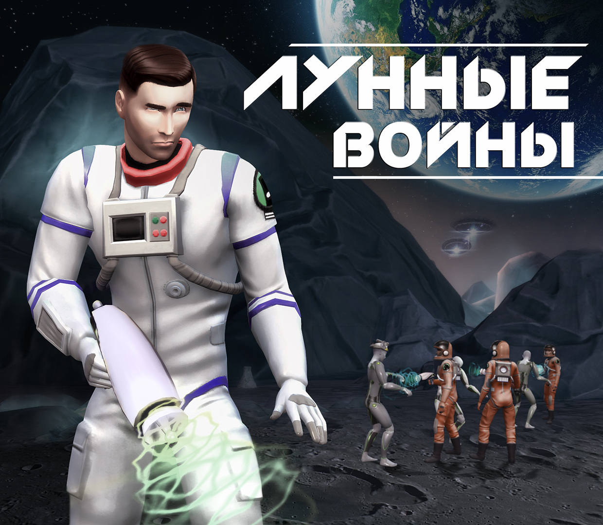 Лунные войны