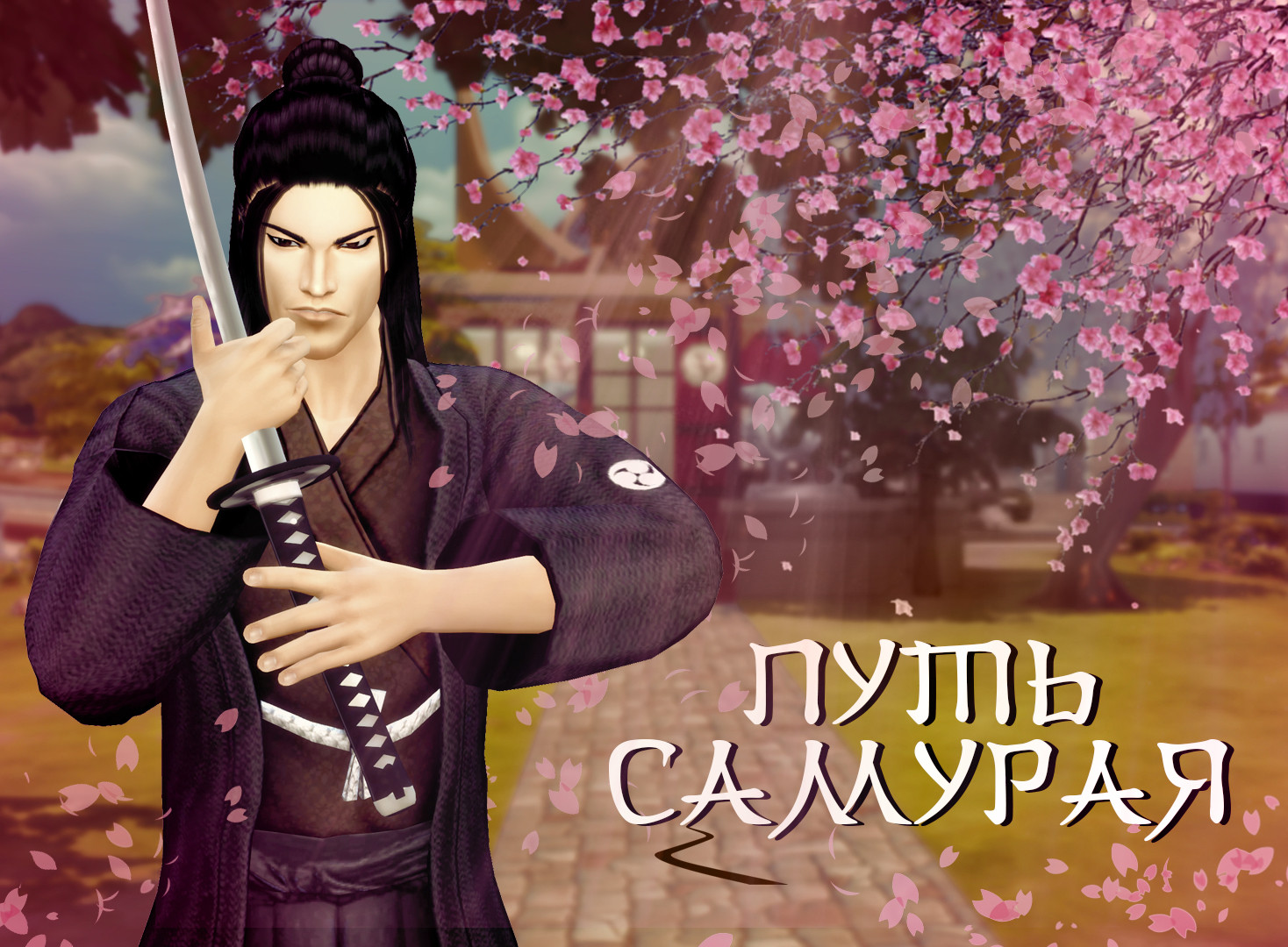 Путь самурая