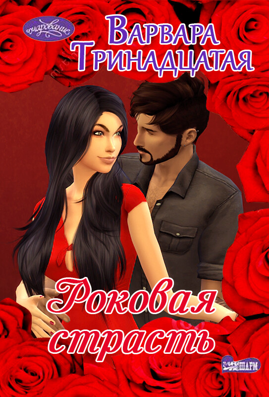 Роковая страсть
