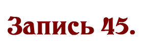 запись 45.png