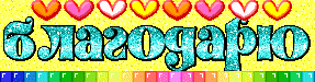spasibo_38.gif