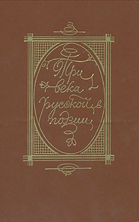 __Tri_veka_russkoj_poezii.jpg