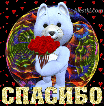 spasibo_17.gif