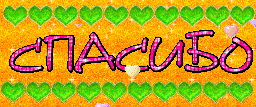 spasibo_59.gif