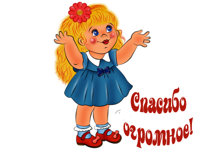 85560666_spasibo_ogromnoe.png