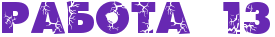 rabotaPP13.png