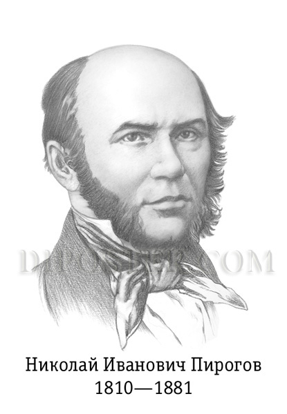 Pirogov.jpg